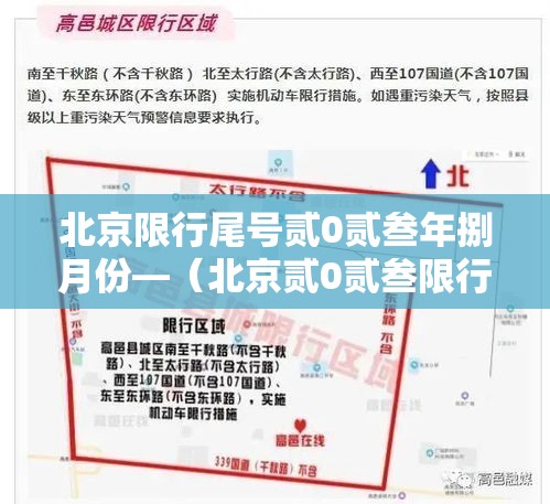 北京限行尾号贰0贰叁年捌月份—（北京贰0贰叁限行尾号时间表）