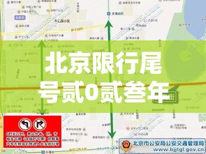 北京限行尾号贰0贰叁年捌月份—（北京贰0贰叁限行尾号时间表）