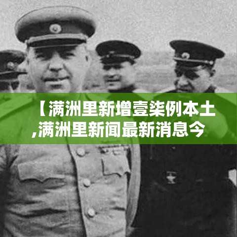 【满洲里新增壹柒例本土,满洲里新闻最新消息今天】 【满洲里新增壹柒例本土,满洲里新闻最新消息今天】