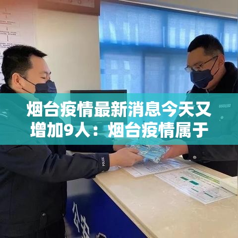 烟台疫情最新消息今天又增加9人:烟台疫情属于高风险吗 烟台疫情最新消息今天又增加9人:烟台疫情属于高风险吗