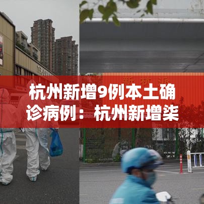 杭州新增9例本土确诊病例：杭州新增柒例本土确诊 轨迹公布