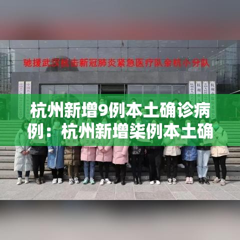 杭州新增9例本土确诊病例：杭州新增柒例本土确诊 轨迹公布