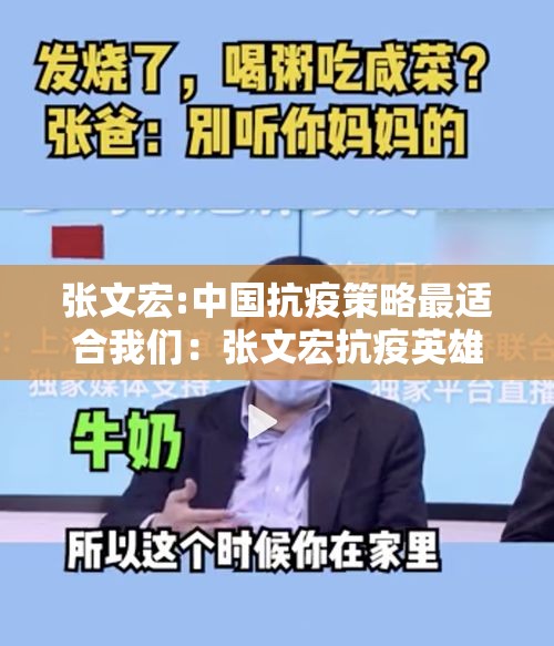 张文宏:中国抗疫策略最适合我们：张文宏抗疫英雄事迹