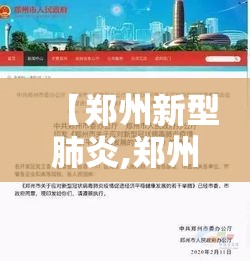 【郑州新型肺炎,郑州新型肺炎最新情况】