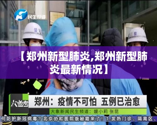 【郑州新型肺炎,郑州新型肺炎最新情况】