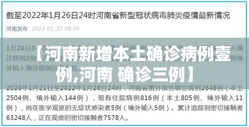 【河南新增本土确诊病例壹例,河南 确诊三例】