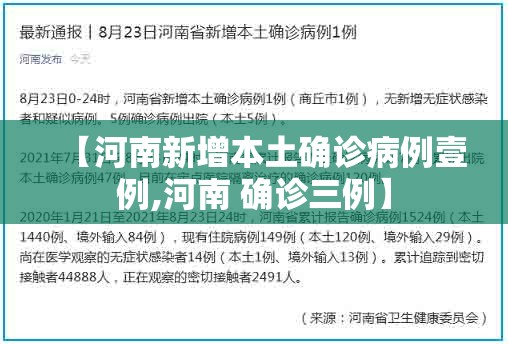 【河南新增本土确诊病例壹例,河南 确诊三例】