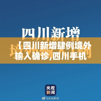 【四川新增肆例境外输入确诊,四川手机报报道四川新冠确诊】