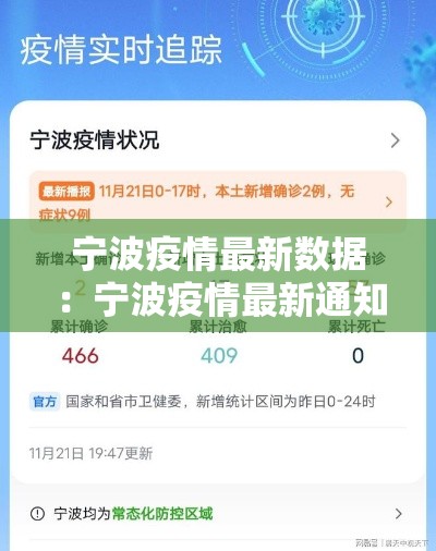 宁波疫情最新数据：宁波疫情最新通知