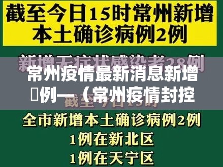 常州疫情最新消息新增無例—（常州疫情封控时间）