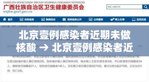 北京壹例感染者近期未做核酸 → 北京壹例感染者近期未做核酸检测