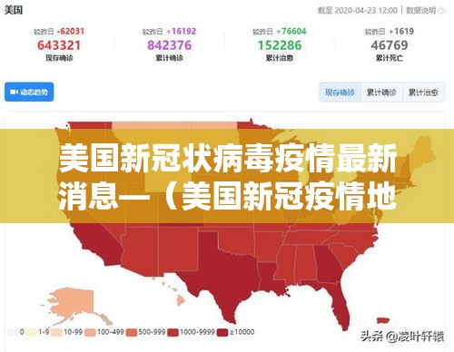美国新冠状病毒疫情最新消息—（美国新冠疫情地图视频）