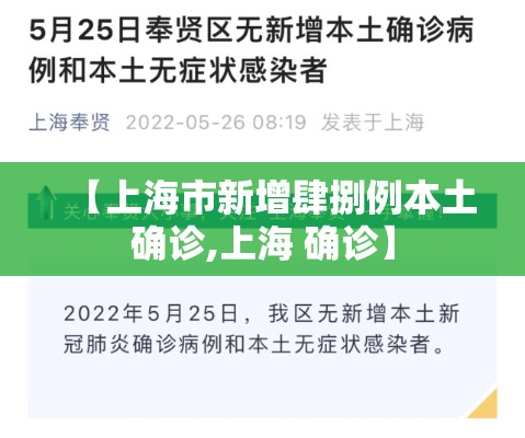 【上海市新增肆捌例本土确诊,上海 确诊】