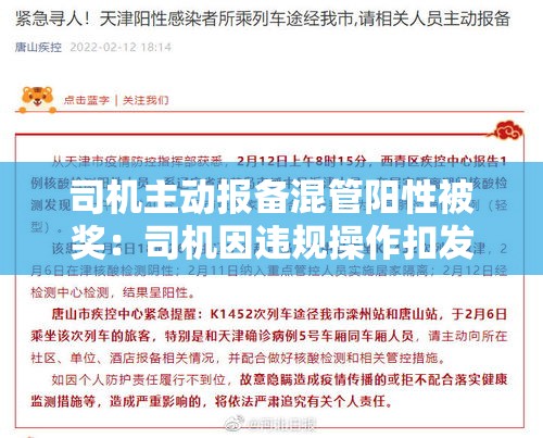 司机主动报备混管阳性被奖：司机因违规操作扣发安全奖如何写更合规