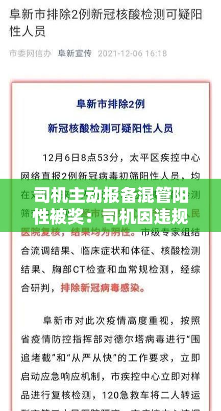 司机主动报备混管阳性被奖：司机因违规操作扣发安全奖如何写更合规