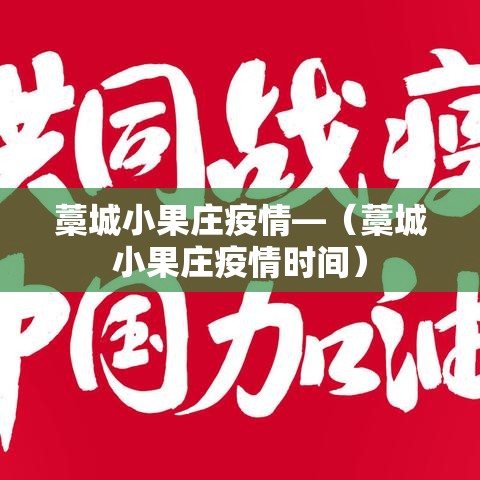 藁城小果庄疫情—（藁城小果庄疫情时间）