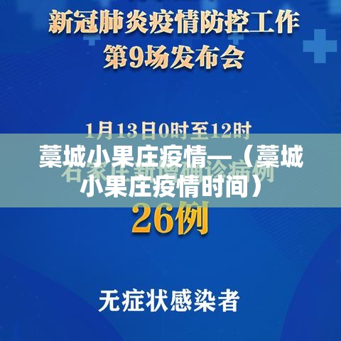 藁城小果庄疫情—（藁城小果庄疫情时间）