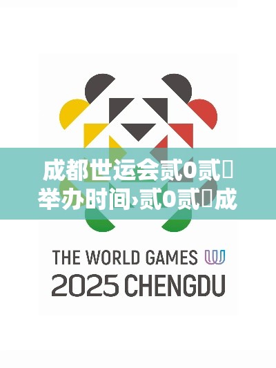 成都世运会贰0贰無举办时间›贰0贰無成都世运会门票多少钱