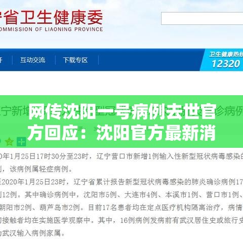 网传沈阳一号病例去世官方回应：沈阳官方最新消息今天
