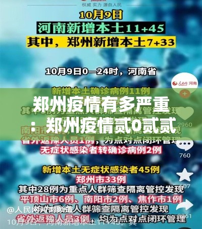 郑州疫情有多严重：郑州疫情贰0贰贰年壹0月有封控吗