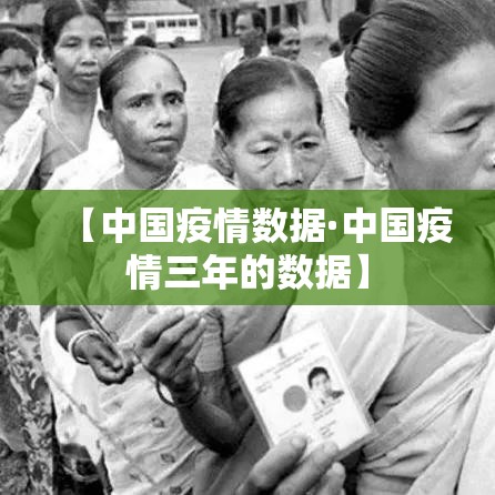 【中国疫情数据·中国疫情三年的数据】 【中国疫情数据·中国疫情三年的数据】