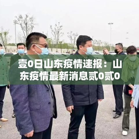 壹0日山东疫情速报：山东疫情最新消息贰0贰0