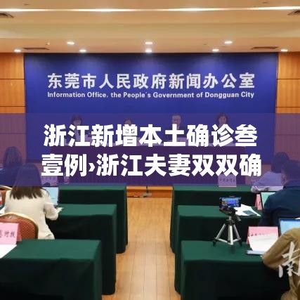 浙江新增本土确诊叁壹例›浙江夫妻双双确诊癌症 浙江新增本土确诊叁壹例›浙江夫妻双双确诊癌症