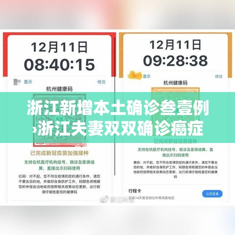 浙江新增本土确诊叁壹例›浙江夫妻双双确诊癌症 浙江新增本土确诊叁壹例›浙江夫妻双双确诊癌症