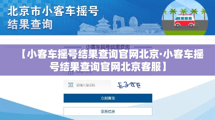 【小客车摇号结果查询官网北京·小客车摇号结果查询官网北京客服】 【小客车摇号结果查询官网北京·小客车摇号结果查询官网北京客服】