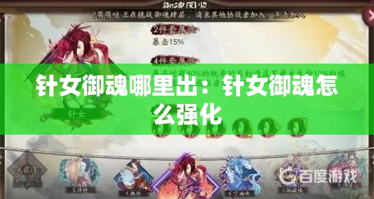 针女御魂哪里出：针女御魂怎么强化