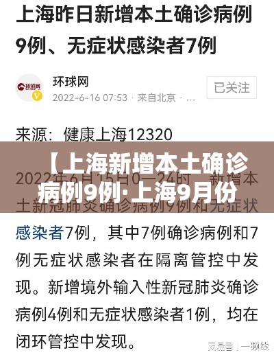 【上海新增本土确诊病例9例·上海9月份新冠病例】