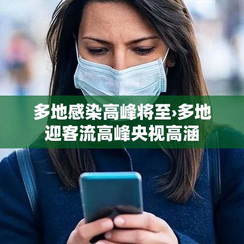 多地感染高峰将至›多地迎客流高峰央视高涵