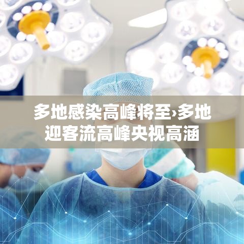 多地感染高峰将至›多地迎客流高峰央视高涵