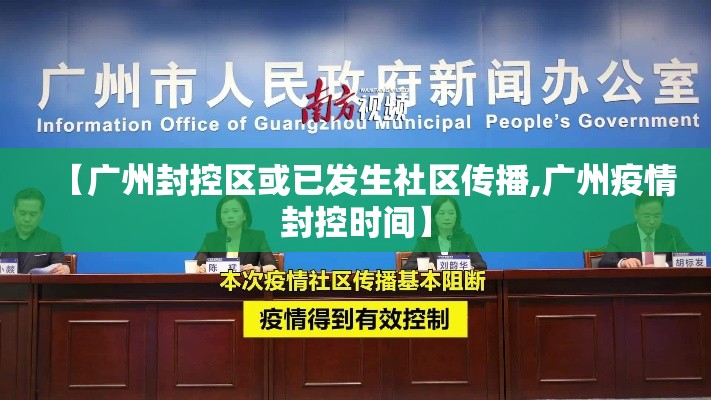 【广州封控区或已发生社区传播,广州疫情封控时间】 【广州封控区或已发生社区传播,广州疫情封控时间】