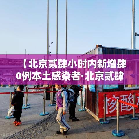 【北京贰肆小时内新增肆0例本土感染者·北京贰肆小时急诊】