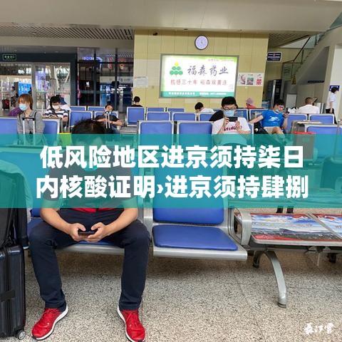 低风险地区进京须持柒日内核酸证明›进京须持肆捌小时内核酸阴性证明