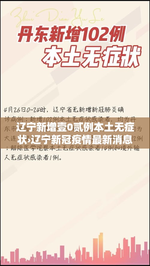 辽宁新增壹0贰例本土无症状›辽宁新冠疫情最新消息今天