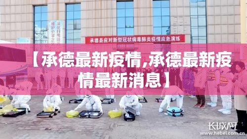【承德最新疫情,承德最新疫情最新消息】
