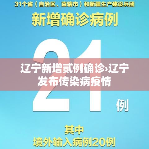 辽宁新增贰例确诊›辽宁发布传染病疫情