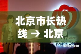 北京市长热线 → 北京市政府热线壹贰叁肆無 北京市长热线 → 北京市政府热线壹贰叁肆無