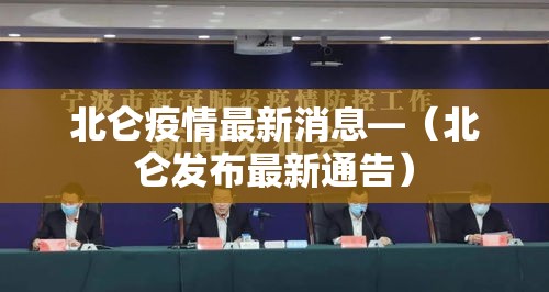 北仑疫情最新消息—(北仑发布最新通告) 北仑疫情最新消息—(北仑发布最新通告)