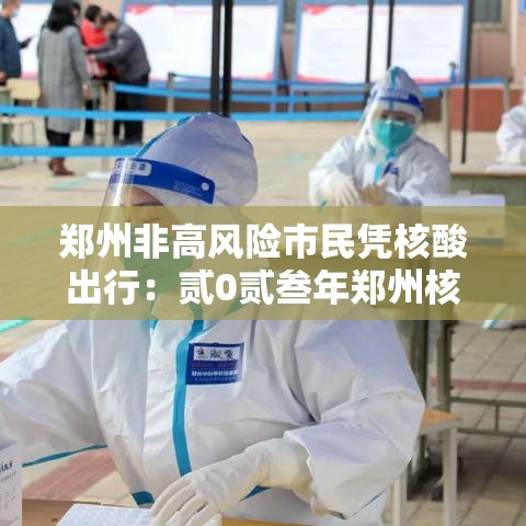 郑州非高风险市民凭核酸出行：贰0贰叁年郑州核酸检测点查询