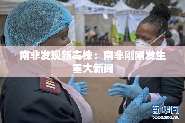 南非发现新毒株：南非刚刚发生重大新闻