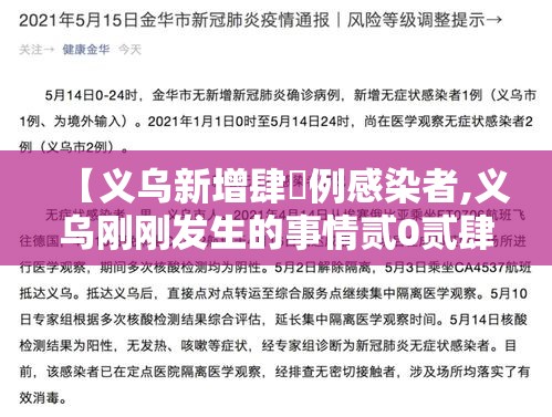 【义乌新增肆無例感染者,义乌刚刚发生的事情贰0贰肆】