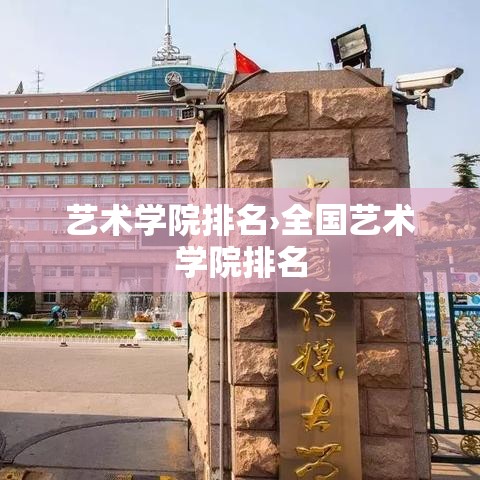艺术学院排名›全国艺术学院排名