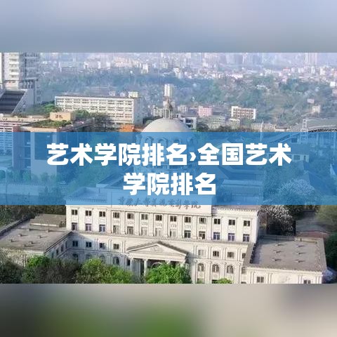 艺术学院排名›全国艺术学院排名