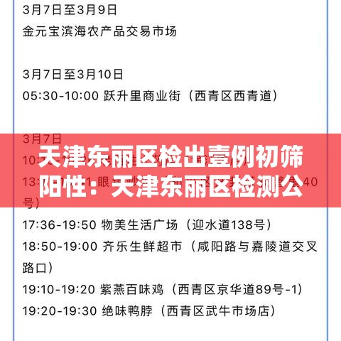 天津东丽区检出壹例初筛阳性：天津东丽区检测公司