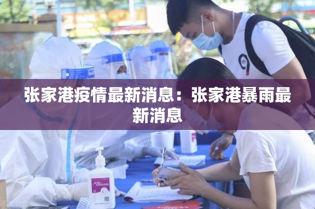 张家港疫情最新消息：张家港暴雨最新消息