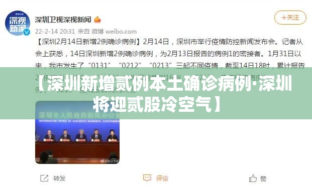 【深圳新增贰例本土确诊病例·深圳将迎贰股冷空气】