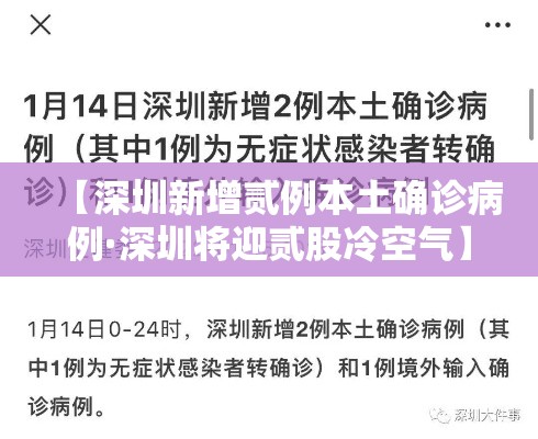 【深圳新增贰例本土确诊病例·深圳将迎贰股冷空气】 【深圳新增贰例本土确诊病例·深圳将迎贰股冷空气】